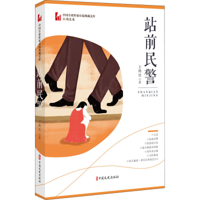 醉染图书站前民警9787520514217