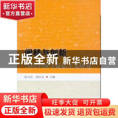 正版 阐释与创新:当代中国马克思主义研究 杜向民,刘吉发主编 中