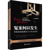 正版新书]冤案何以发生:导致冤假错案的八大司法迷信吉姆·佩特罗
