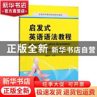 正版 启发式英语语法教程 谢徐萍 苏州大学出版社 9787567230934