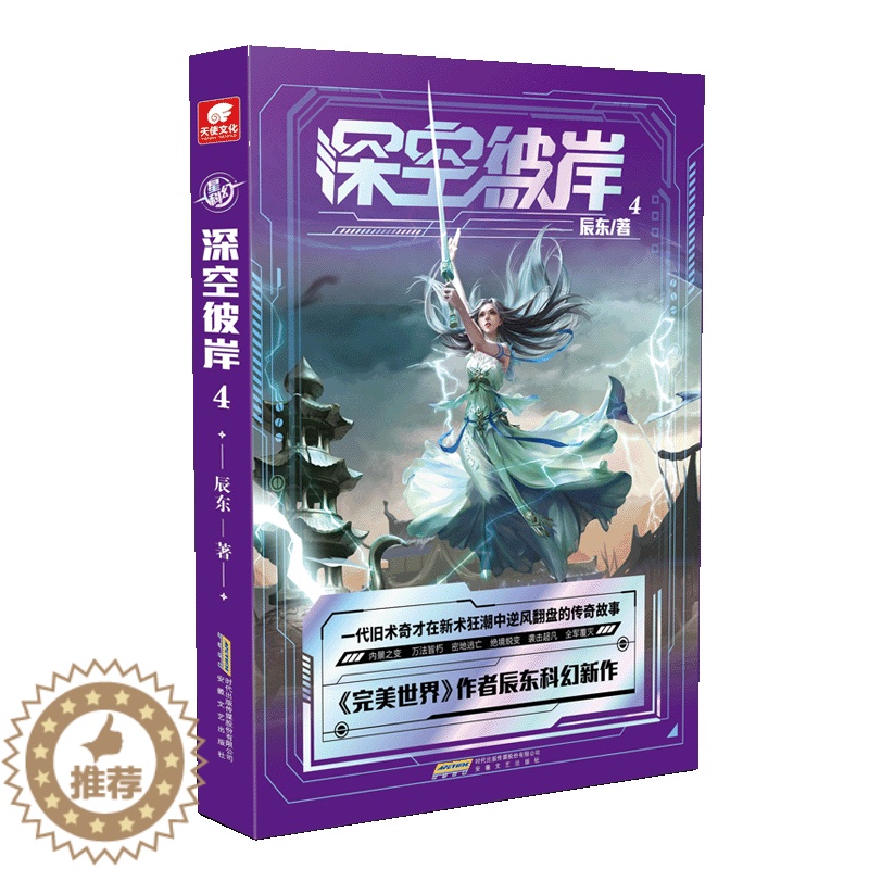 [醉染正版]正版 深空彼岸 第4册 完美世界作者辰东2022年新作 一代旧术奇才逆风翻盘励志玄幻书 中西方元素全
