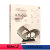 [正版]万千心理 伴侣心态 伴侣精神分析与塔维斯托克关系中心模型 玛丽·摩根 著 心理学