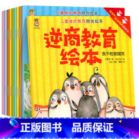 [10册]儿童挫折教育绘本 [正版]儿童挫折教育原创绘本全套10册培养孩子面对挫折 摆脱困境和超越困难的能力 2岁3岁4