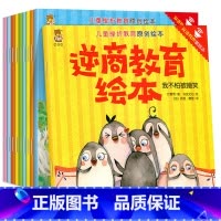 [10册]儿童挫折教育绘本 [正版]儿童挫折教育原创绘本全套10册培养孩子面对挫折 摆脱困境和超越困难的能力 2岁3岁4