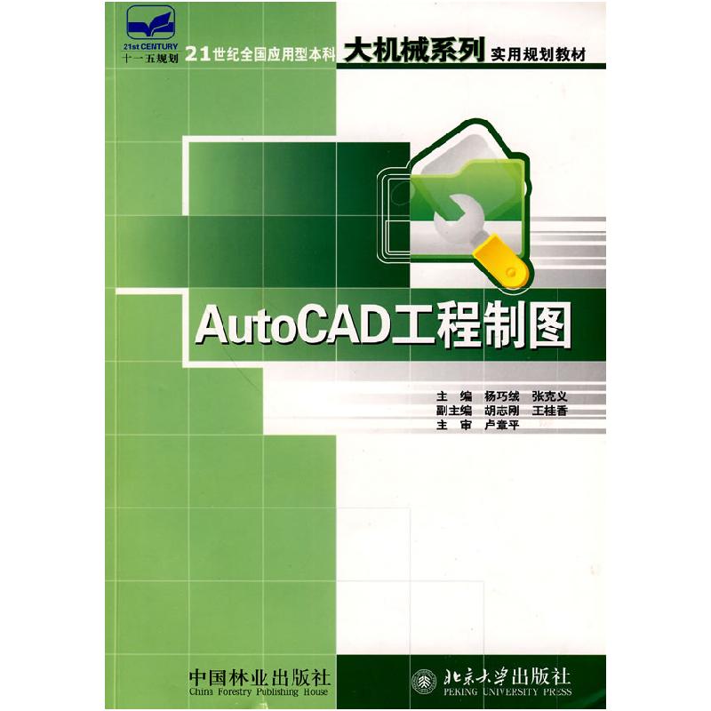 正版新书]AutoCAD工程制图(21世纪全国应用型本科大机械系列实用