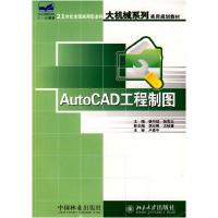 正版新书]AutoCAD工程制图(21世纪全国应用型本科大机械系列实用