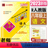 语文人教版 八年级上 [正版]2023孟建平各地期末试卷精选语文八年级上人教版 8年级语文上册R各地全真期末统考试卷期末
