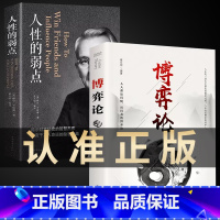 [热卖2册]博弈论+人性的弱点 [正版]抖音同款博弈论图解博弈论的诡计大全集思维书心计心理学与信息经济学为人处世生存谋策