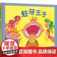 信谊原创图画书系列-蛀牙王子