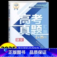 高考语文[真题汇编] [正版]2025新版张雪峰高考分层练高中数学峰阅教研组教辅题型全归纳靶向练习复习教辅高考真题必刷题