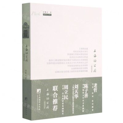 [N]上海的公园--旅踪掠影/城市与人书系-9787511739766