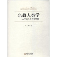 [M]宗教人类学——人本主义的文化研究-9787227069744