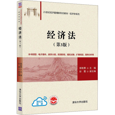 [M]经济法(第3版) 郭若愚 编 -9787302593669