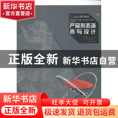 正版 产品形态语言与设计 左铁峰[等]著 辽宁美术出版社 97875314