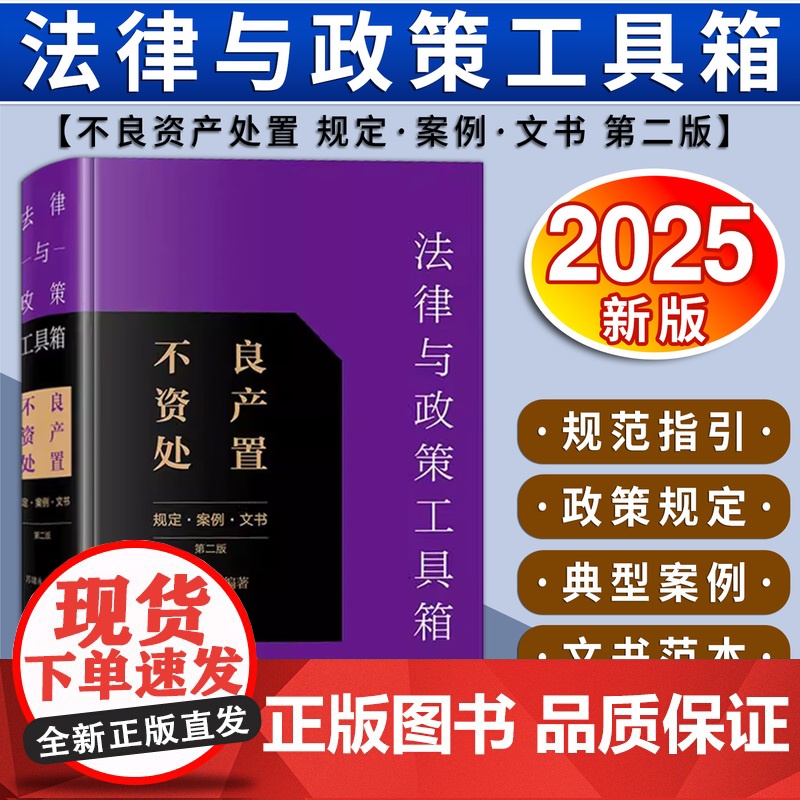 [2025 新书]法律与政策工具箱:不良资产处置(规定·案例·文书)(第二版) 苏建永编著 法律出版社