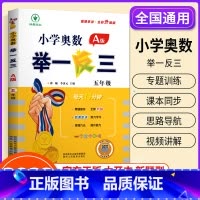 小学奥数举一反三[A版] 小学五年级 [正版]2023新版 小学奥数举一反三五年级上下册 A版+B版人教5年级数学思维训