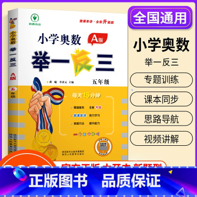 小学奥数举一反三[A版] 小学五年级 [正版]2023新版 小学奥数举一反三五年级上下册 A版+B版人教5年级数学思维训