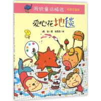 正版新书]爱心花地毯(彩图注音版)周锐 著;赵容浩 绘978755347