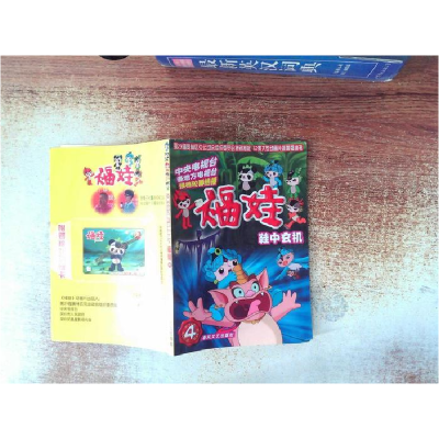 正版新书]鞋中玄机-福娃(4)本社9787531332459