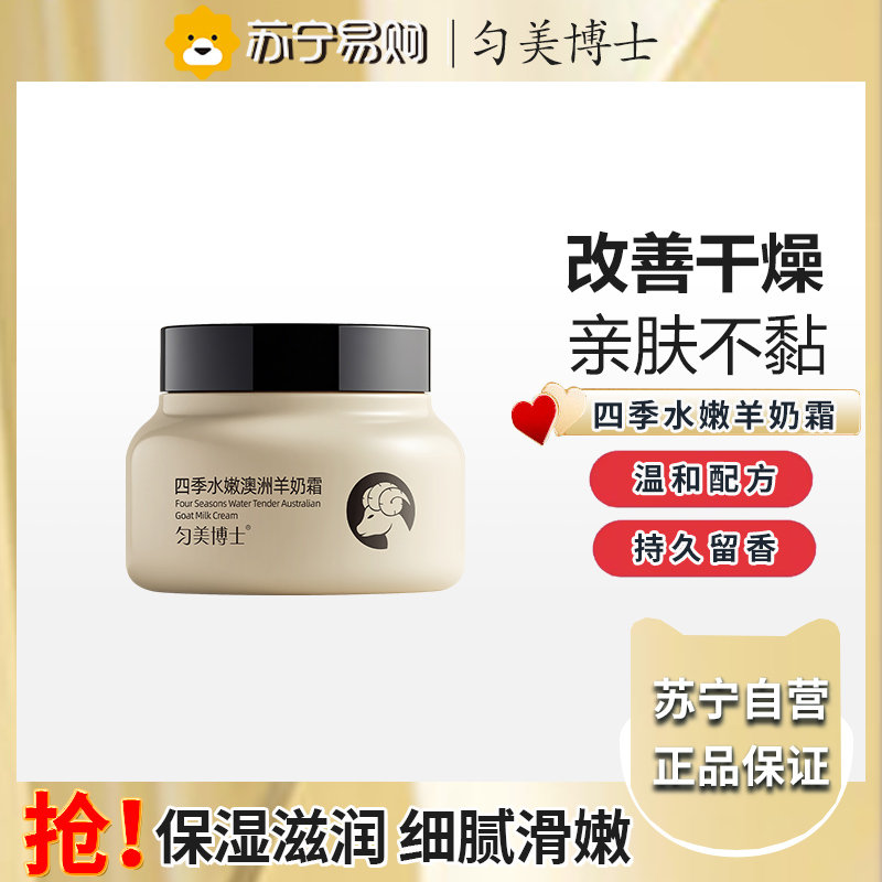匀美博士四季水嫩澳洲羊奶霜100g 细腻嫩滑改善粗糙滋润补水保湿霜