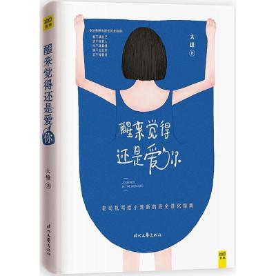 醒来觉得还是爱你