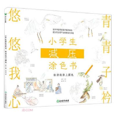 醉染图书小学生减压涂色书 给诗经涂上颜色9787572220807