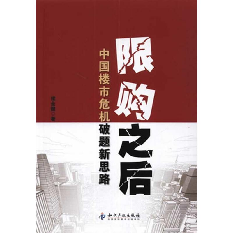 正版新书]限购之后:中国楼市危机破题新思路续金健978751301161