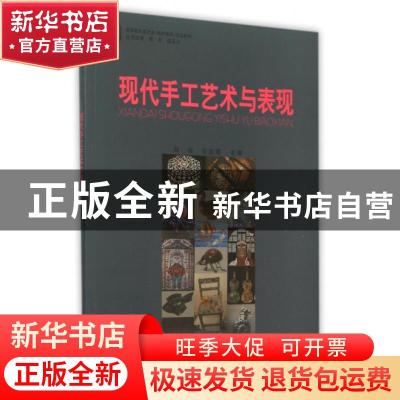 正版 现代手工艺术与表现 邱玲,徐武斌主编 华中师范大学出版社