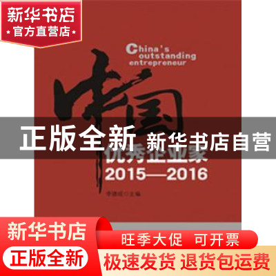 正版 中国优秀企业家:2015-2016:2015-2016 李德成主编 企业管理