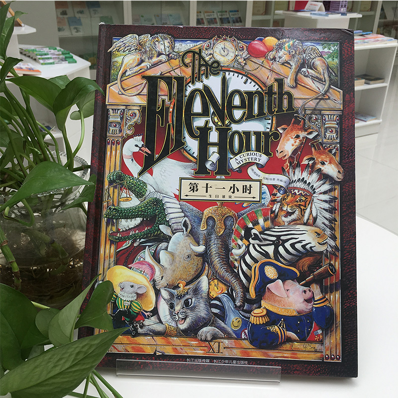 [M]第十一小时-9787556061419