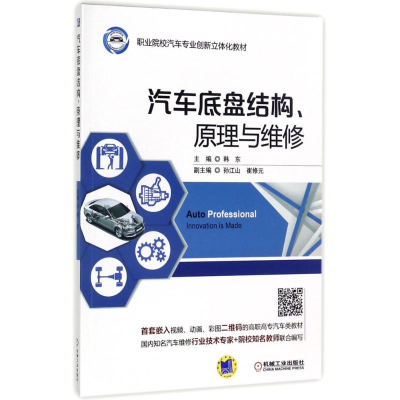 醉染图书汽车底盘结构、原理与维修9787111569114