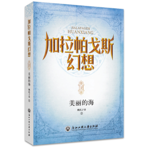 醉染图书加拉帕戈斯幻想:美丽的海9787517844556