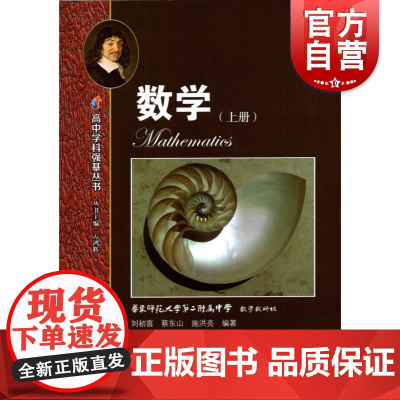 数学上册 高中学科强基丛书知识梳理例题解析夯实高中数学基础知识 高中实验班用高中数学上海教育出版社