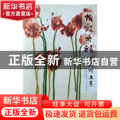正版 怡红快绿:王清州画集 王清州[绘] 人民美术出版社 978710206