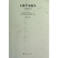 正版新书]上海学术报告.2011上海市社会科学界联合会97872081091