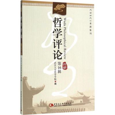 正版新书]哲学评论(第16辑)武汉大学哲学学院9787516173596