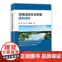 滨海湿地生态修复案例简析 刘亮 岳奇 专业科技 自然科学 地震 正版图书籍海洋出版社