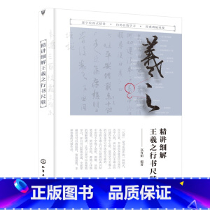 [正版]精讲细解王羲之行书尺牍 书籍
