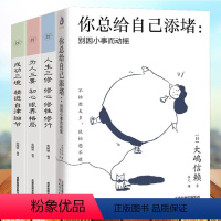 [正版]全4册 你总给自己添堵别因小事而动摇人生境界成功三境精进细节为人三要初心眼界格局人生三修制情绪管理控制情绪心灵