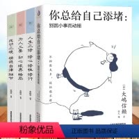 [正版]全4册 你总给自己添堵别因小事而动摇人生境界成功三境精进细节为人三要初心眼界格局人生三修制情绪管理控制情绪心灵