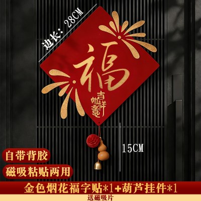 2026新款磁吸福字贴新年门上装饰品马年房门贴春节入户门氛围布置-磁吸粘贴款[洒金-金色烟花福+葫芦挂件]
