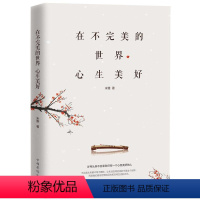 [正版]在不的世界心生美好 米雅 人生哲学通俗读物 励志与成功书籍