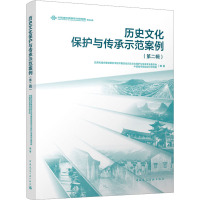 [友一正版] 历史文化保护与传承示范案例 第二辑 中国建筑工业出版社 9787112289837 畅想之星图书专营店