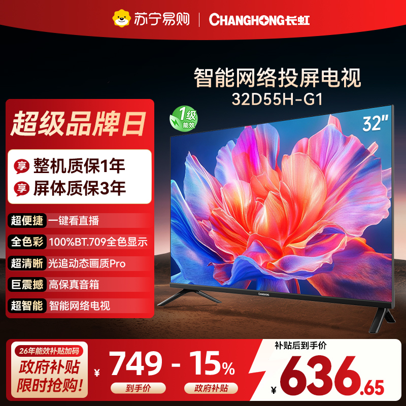 长虹电视 32D55H-G1 32英寸电视 高清 无线投屏卧室智能平板电视机以旧换新