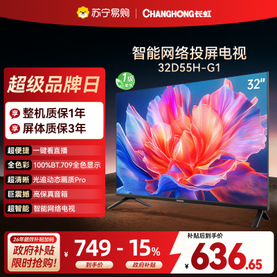 长虹电视 32D55H-G1 32英寸电视 高清 无线投屏卧室智能平板电视机以旧换新