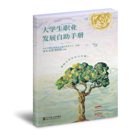 正版新书]大学生职业发展自助手册梁英9787512146853