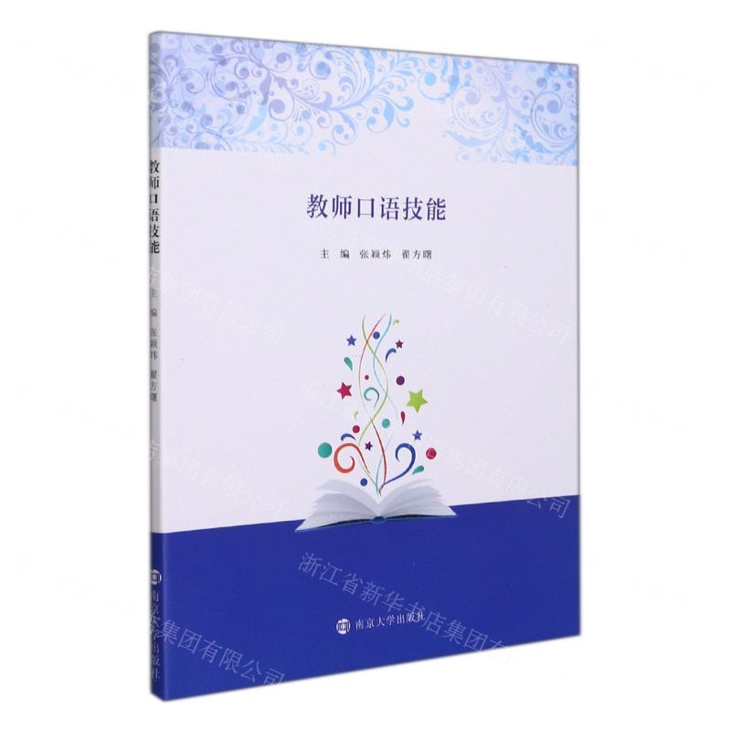 [N]教师口语技能-9787305247002