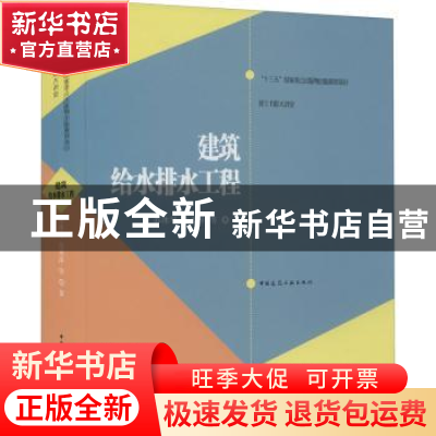 正版 建筑给水排水工程 苏冰琴 中国建筑工业出版社 978788773044
