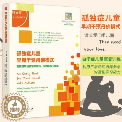 [醉染正版]孤独症儿童早期干预丹佛模式 儿童心理健康利用日常活动培养参与沟通和学习自闭症儿童康复训练书籍孤独症之声 结构