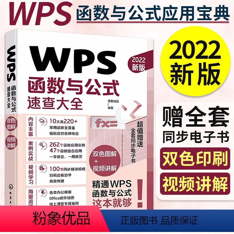 [正版]WPS函数与公式速查大全 Excel函数与公式应用excel表格制作与数据分析wps office电脑办公软件